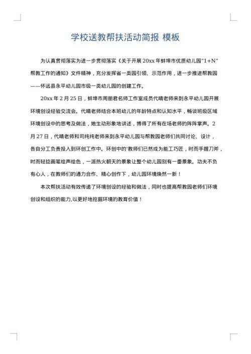 学校送教帮扶活动简报