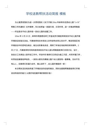 学校送教帮扶活动简报