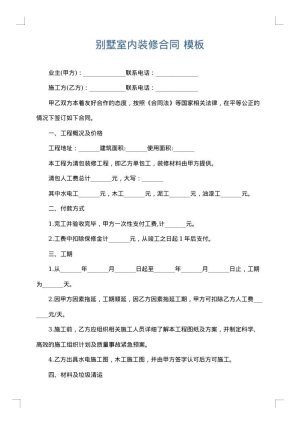 别墅室内装修合同