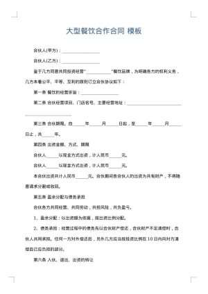 大型餐饮合作合同