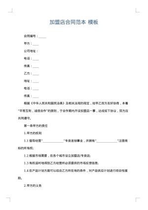 加盟店合同范本