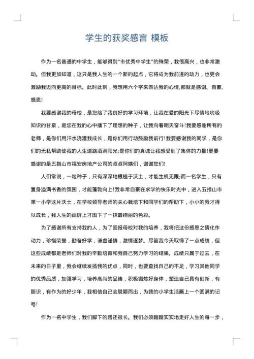 学生的获奖感言