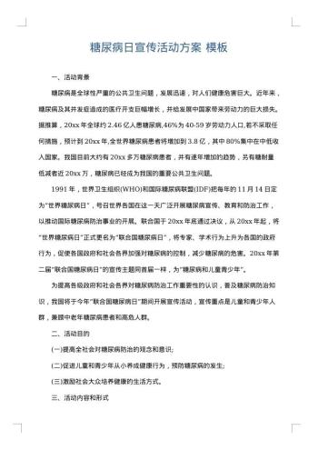 糖尿病日宣传活动方案
