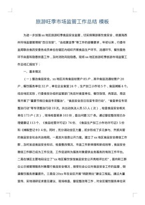 旅游旺季市场监管工作总结