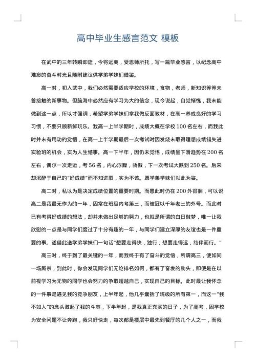高中毕业生感言范文