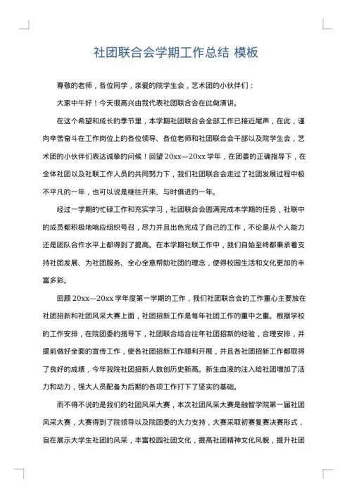社团联合会学期工作总结