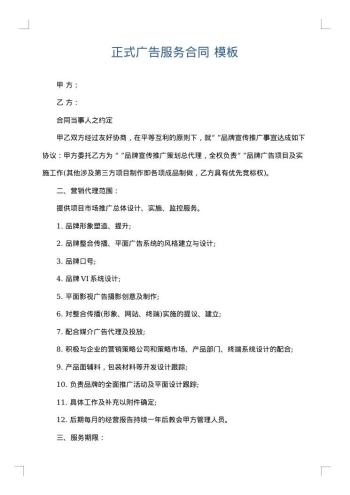 正式广告服务合同