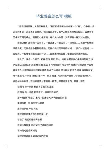 毕业感言怎么写