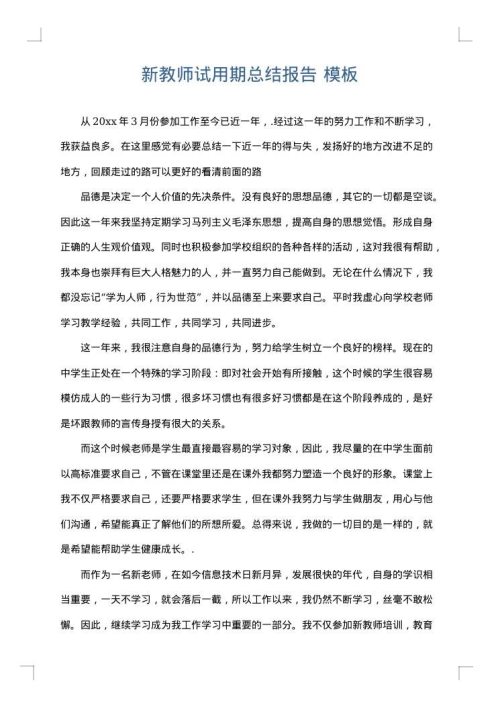 新教师试用期总结报告
