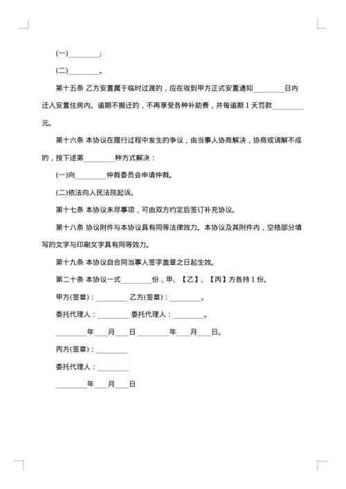 城市房屋拆迁协议
