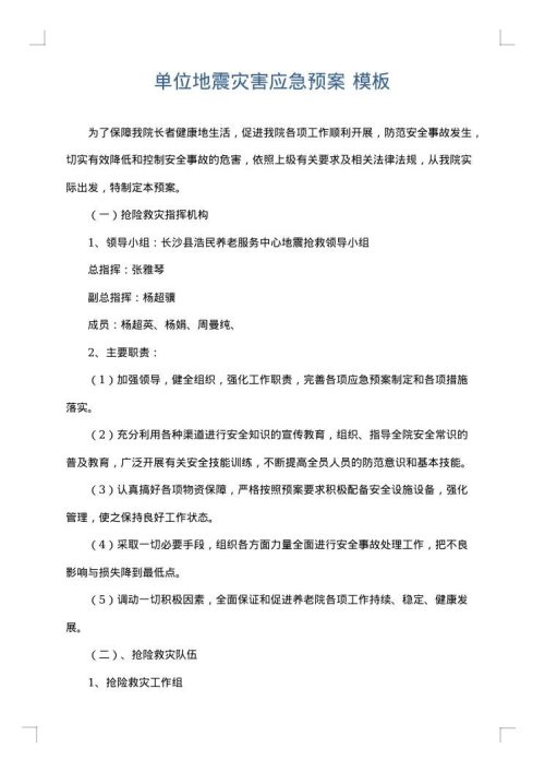 单位地震灾害应急预案