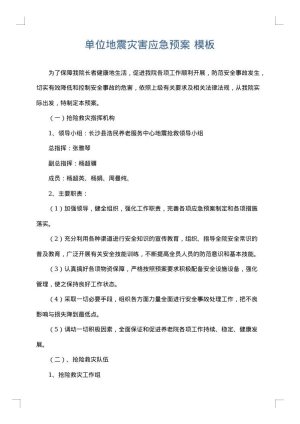 单位地震灾害应急预案