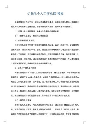 少先队个人工作总结