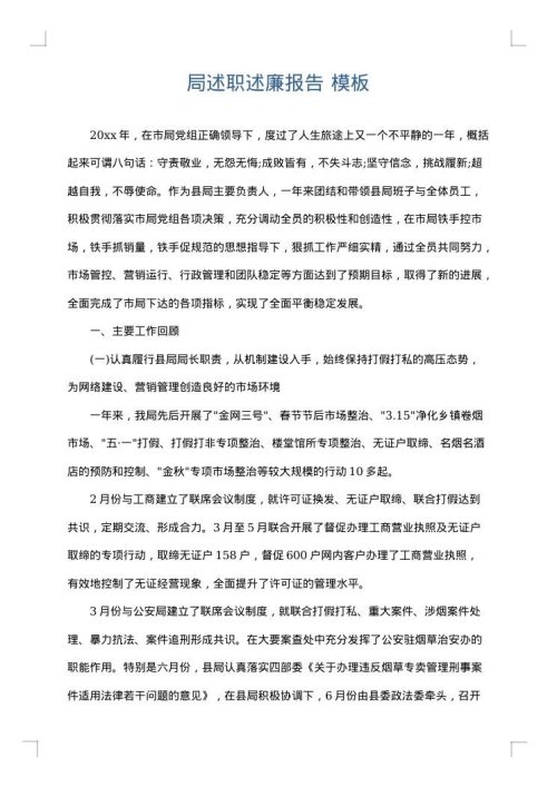 局述职述廉报告