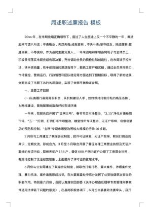 局述职述廉报告