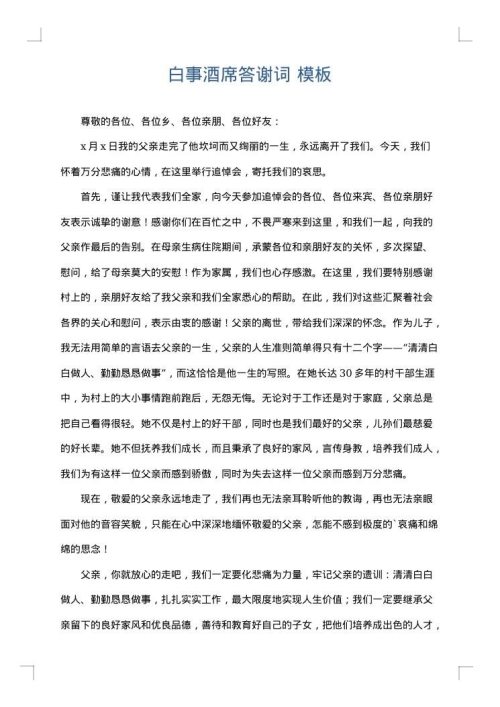 白事酒席答谢词