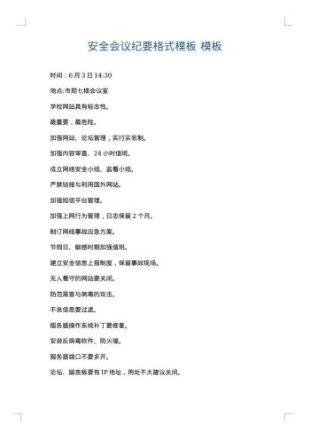 安全会议纪要格式模板