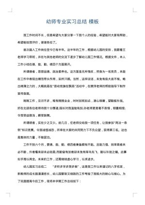 幼师专业实习总结