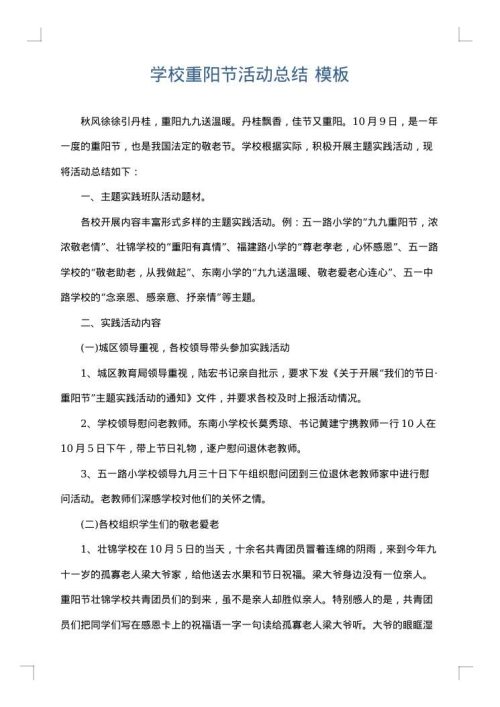 学校重阳节活动总结