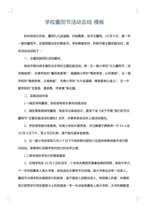 学校重阳节活动总结