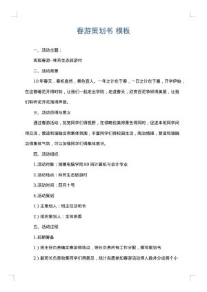 春游策划书
