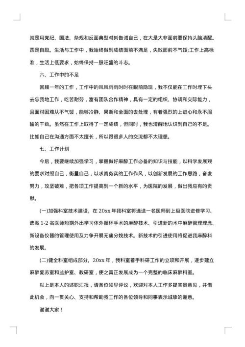 麻醉医生述职报告