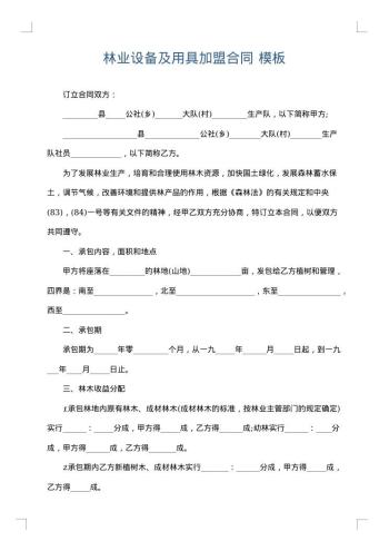 林业设备及用具加盟合同