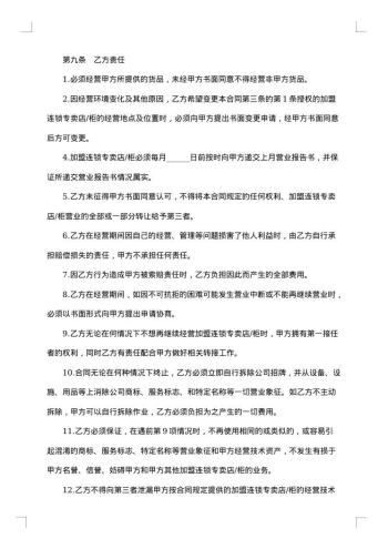 加盟连锁合同