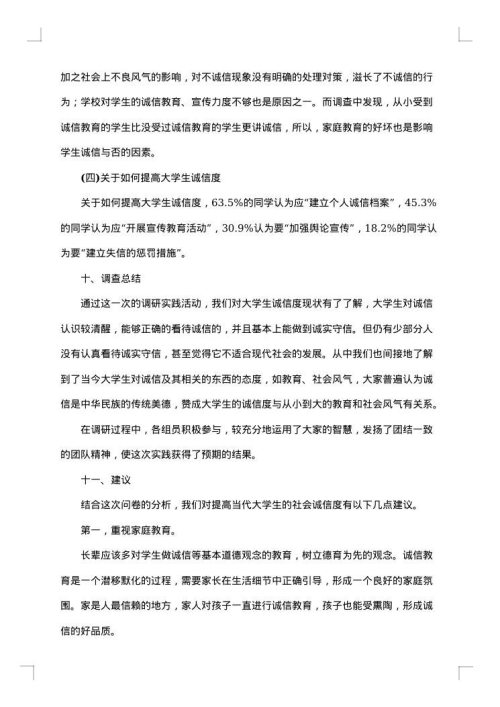诚信调查报告范文
