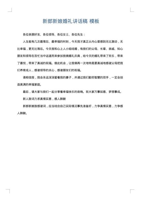 新郎新娘婚礼讲话稿