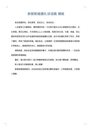 新郎新娘婚礼讲话稿