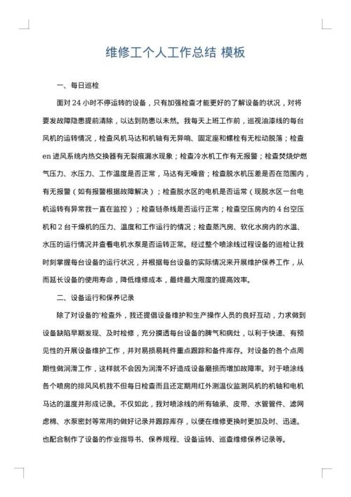 维修工个人工作总结