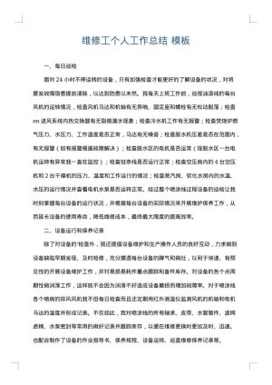 维修工个人工作总结