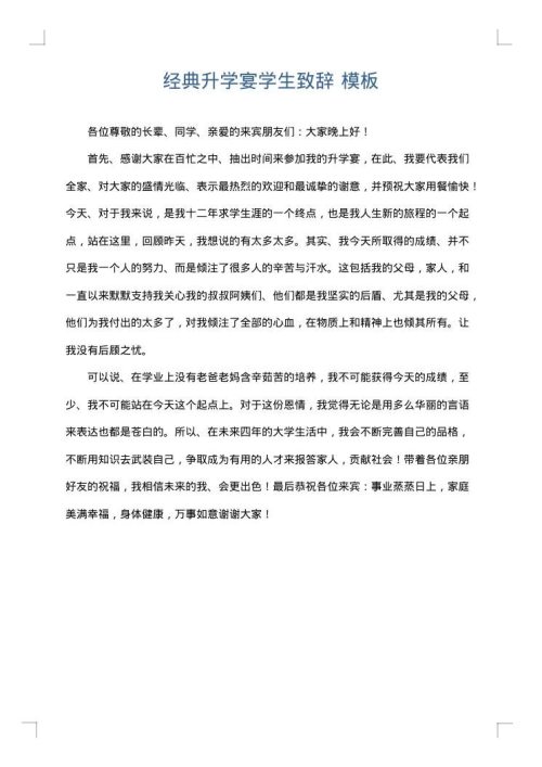 经典升学宴学生致辞