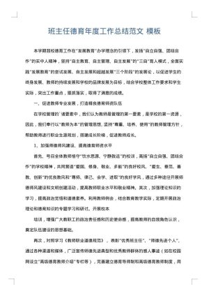 班主任德育年度工作总结范文