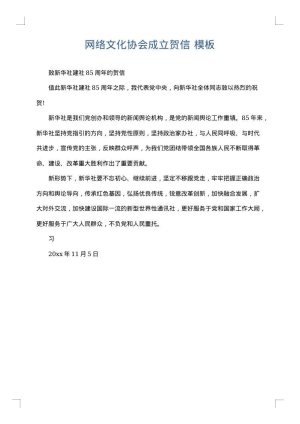 网络文化协会成立贺信