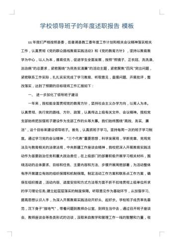 学校领导班子的年度述职报告