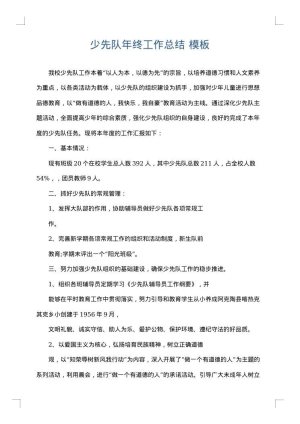 少先队年终工作总结