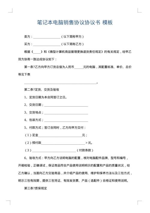 笔记本电脑销售协议协议书