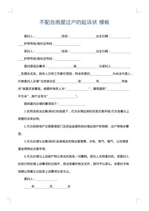 不配合房屋过户的起诉状