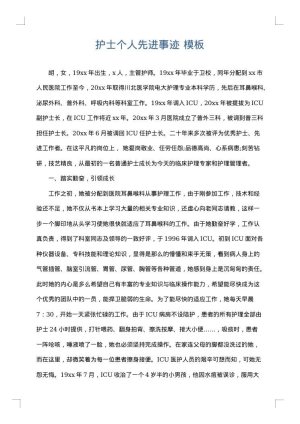 护士个人先进事迹