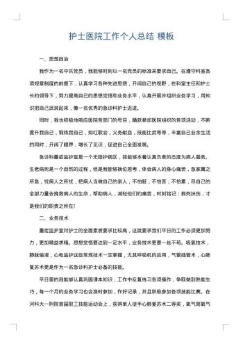 护士医院工作个人总结
