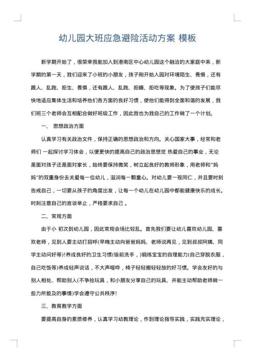 幼儿园大班应急避险活动方案