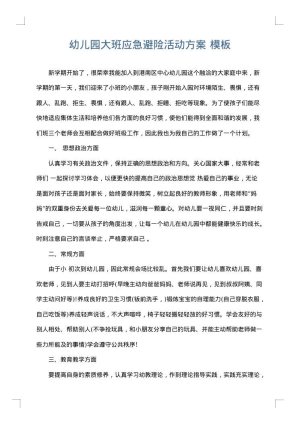 幼儿园大班应急避险活动方案