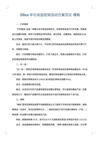 20xx年化妆品促销活动方案范文