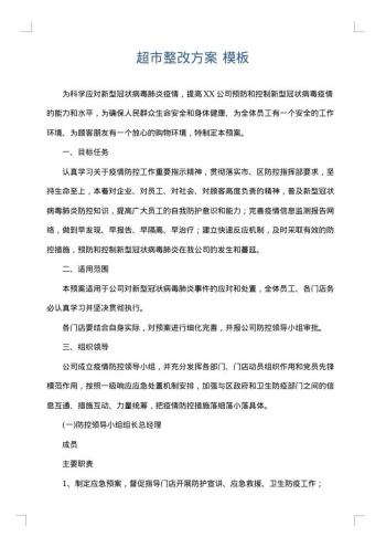 超市整改方案