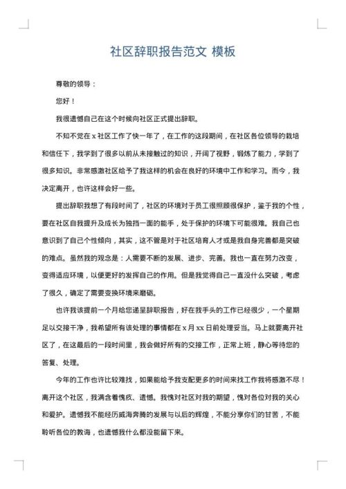 社区辞职报告范文