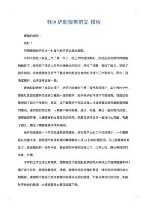 社区辞职报告范文