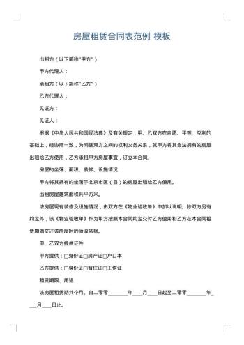 房屋租赁合同表范例