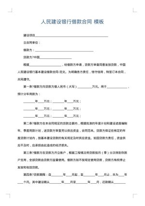 人民建设银行借款合同